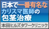 包茎（本田ヒルズタワークリニック）