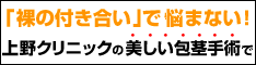 包茎（上野クリニック）