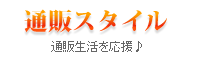 通販スタイル