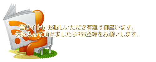 当サイトにお越しいただき有難う御座います。気に入って頂けましたらRSS登録をお願いします。